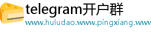 telegram开户群
